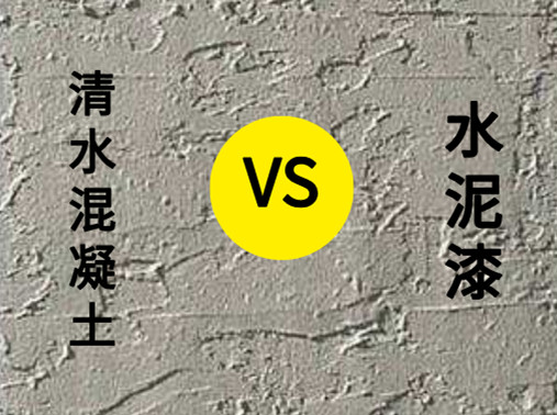 <strong>清水混凝土涂料與水泥漆有什么區(qū)別？</strong>